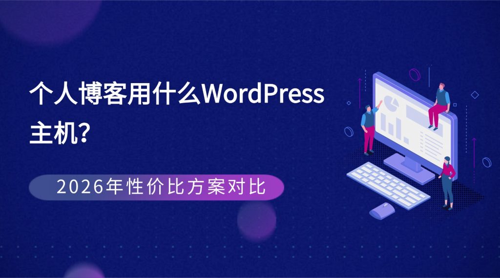 个人博客用什么WordPress主机