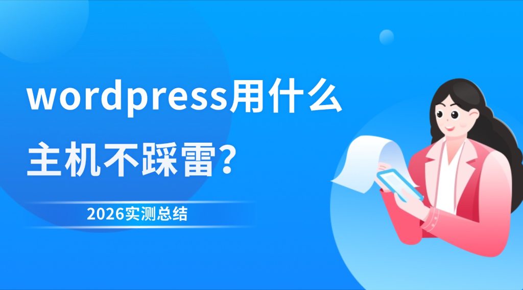 wordpress用什么主机 class=
