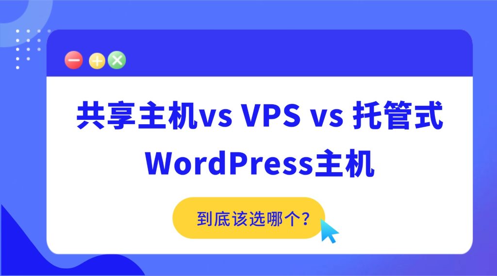 WordPress主机