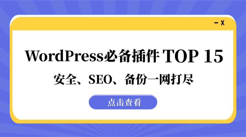 WordPress必备插件