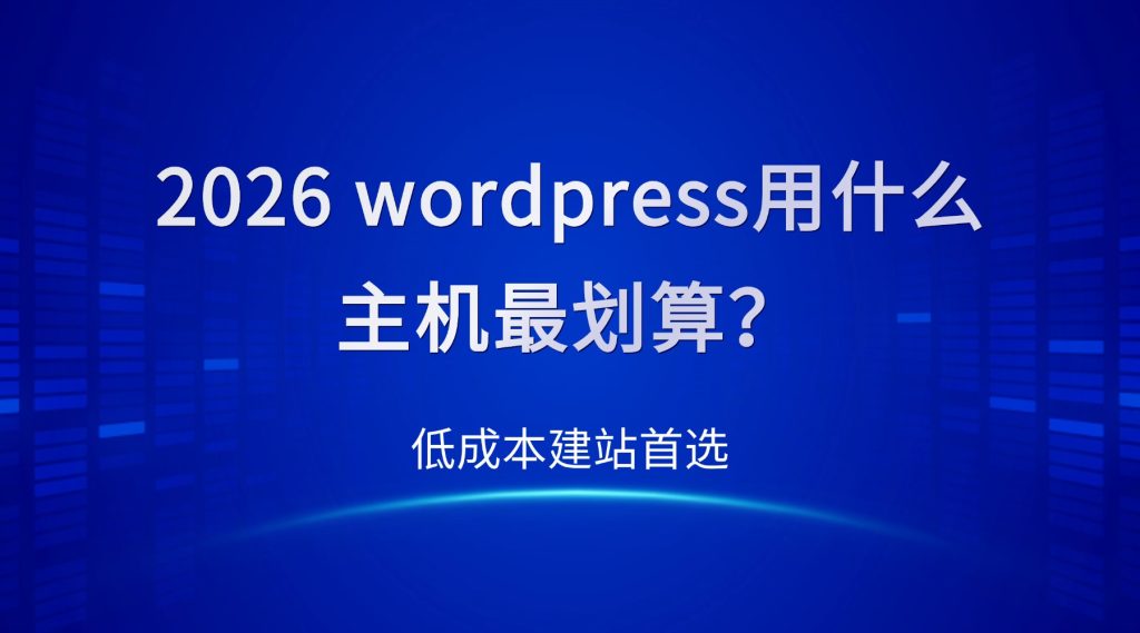 wordpress用什么主机最划算