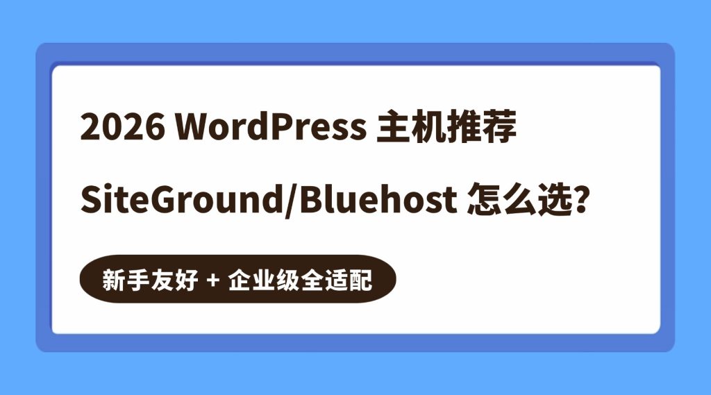 WordPress 主机推荐