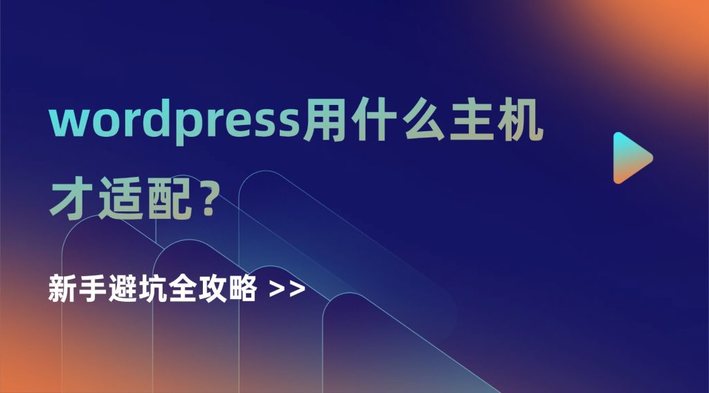 wordpress用什么主机才适配