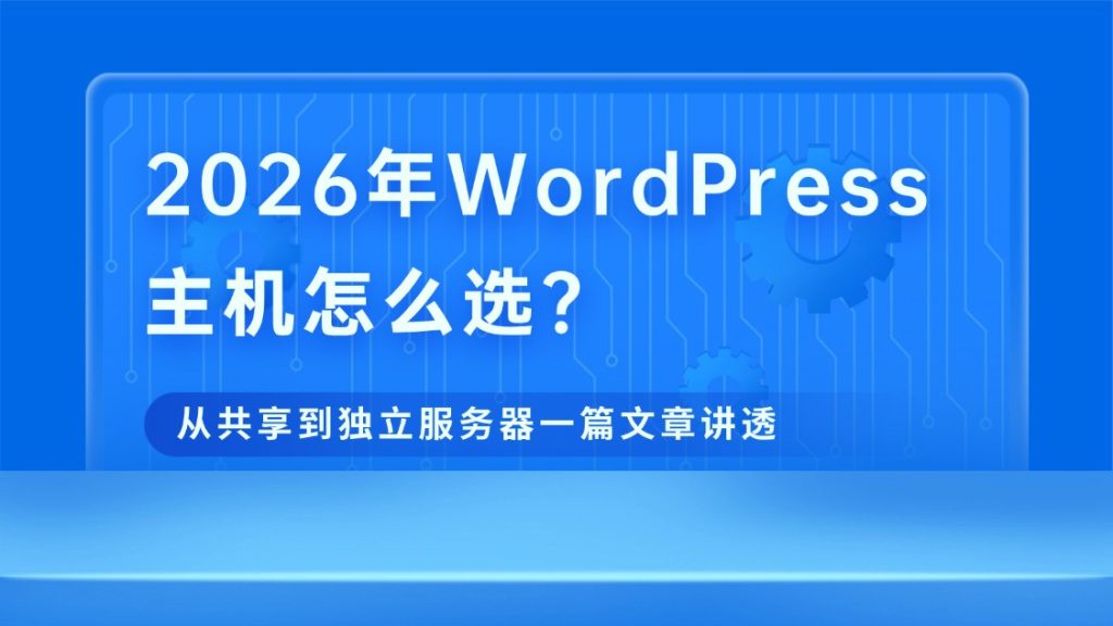 WordPress主机怎么选