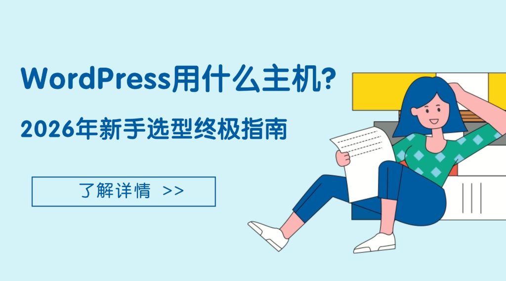 WordPress用什么主机？2026年新手选型终极指南（附4大避坑要点）