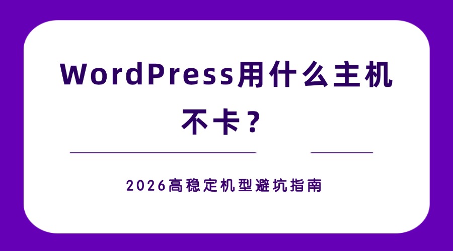 WordPress 用什么主机不卡