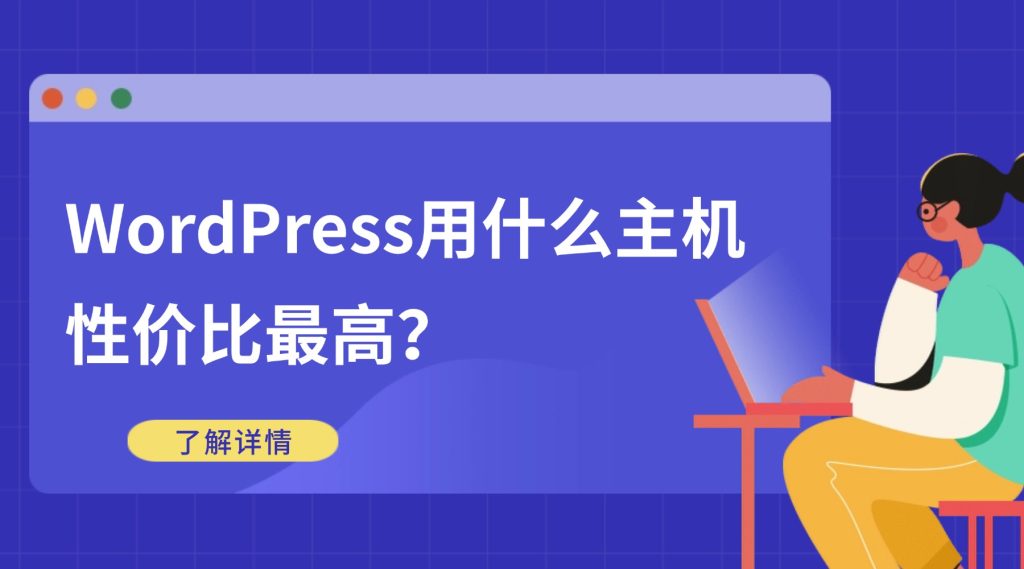 wordpress用什么主机性价比最高