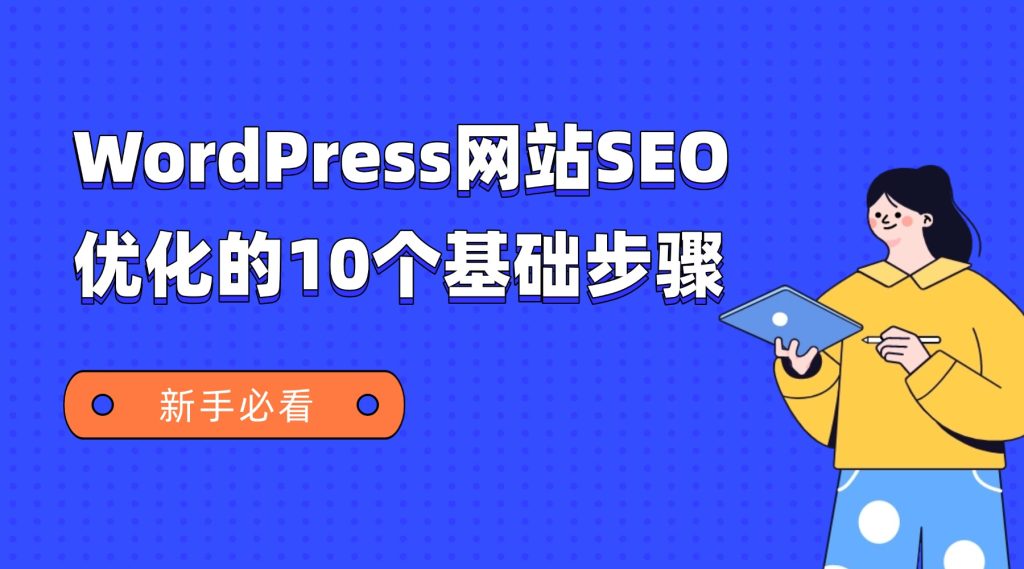 WordPress网站SEO优化