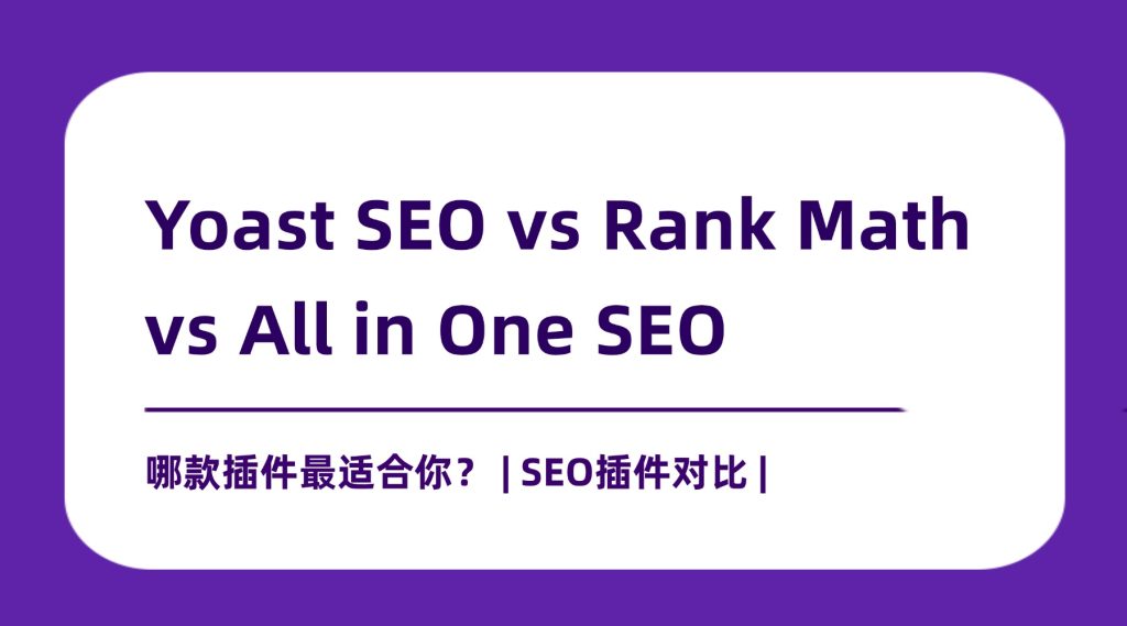 Yoast SEO vs Rank Math vs All in One SEO