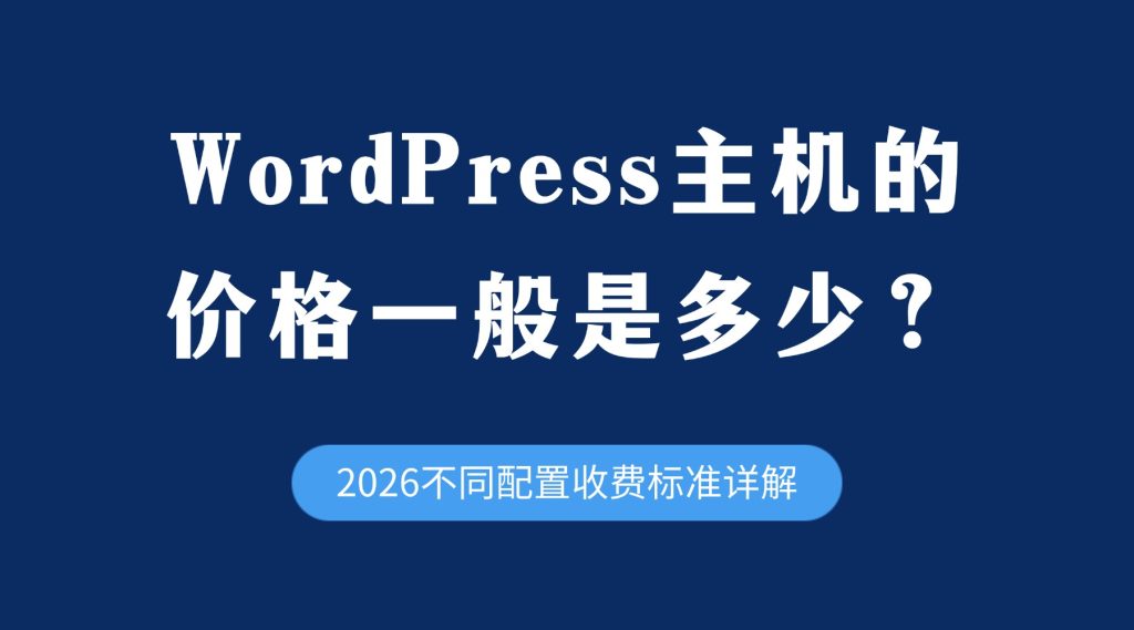 WordPress主机多少钱一年