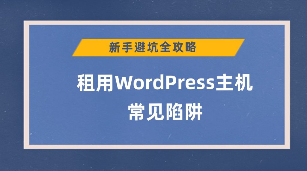 租用WordPress主机