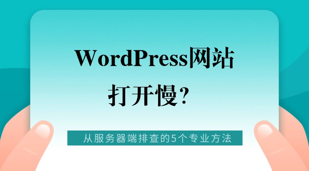 WordPress网站打开慢