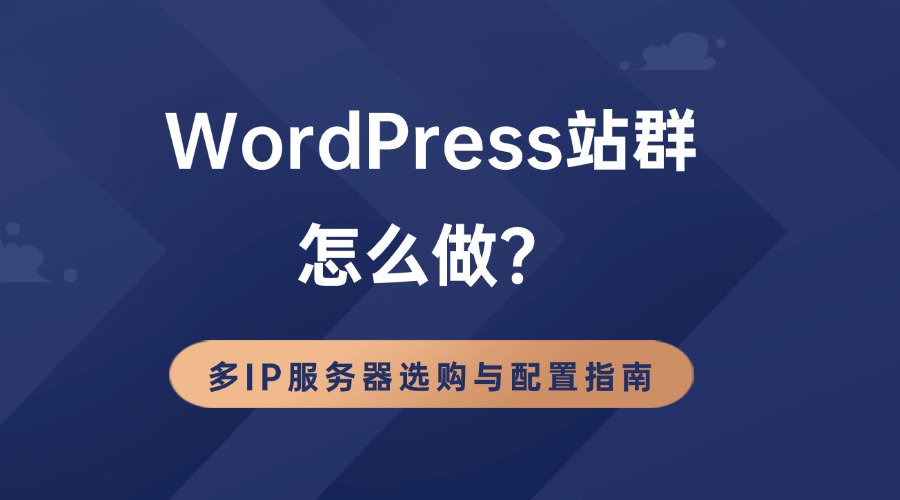 WordPress站群怎么做