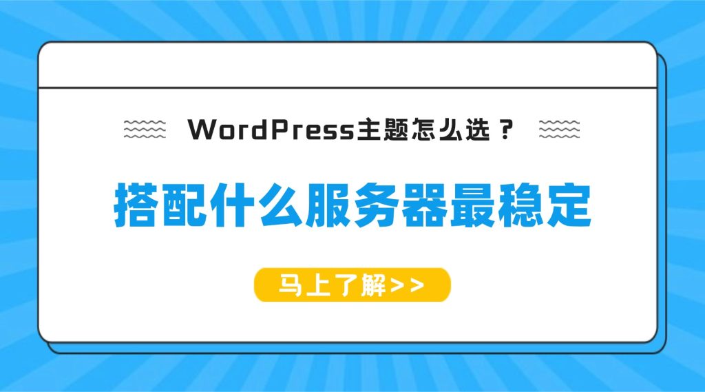 WordPress主题怎么选