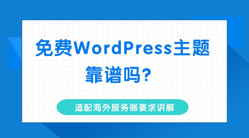 免费WordPress主题