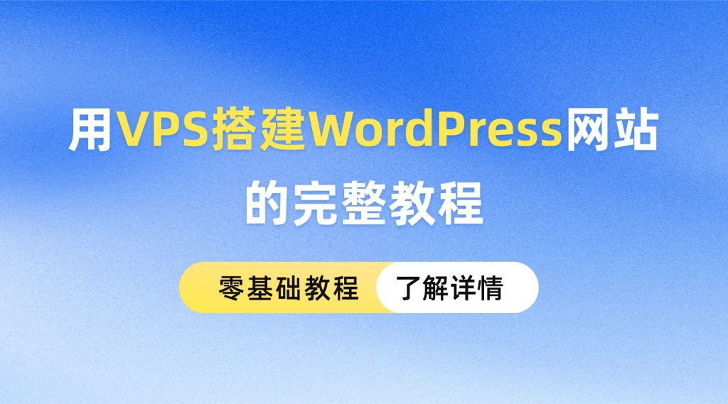 VPS搭建WordPress网站