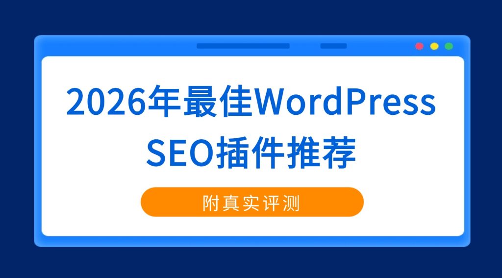 WordPress SEO插件推荐