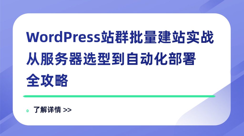 WordPress站群批量建站