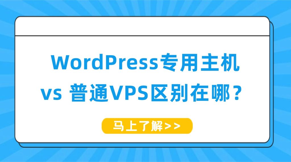 WordPress专用主机 vs 普通VPS