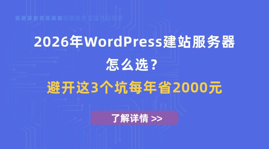 WordPress建站服务器怎么选