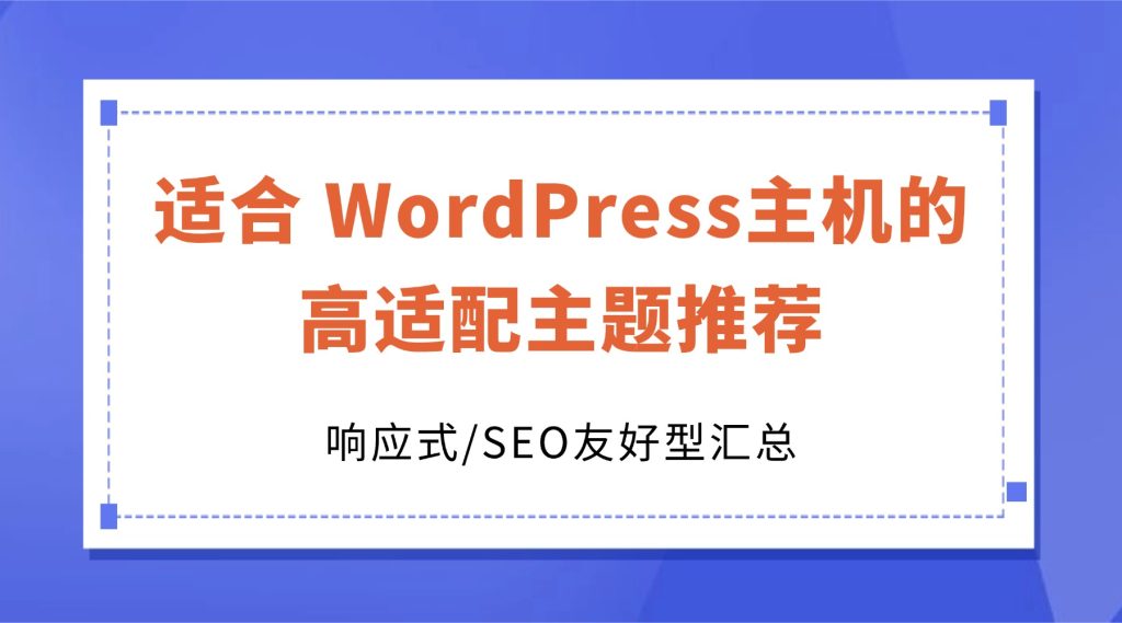 适合 WordPress主机的高适配主题