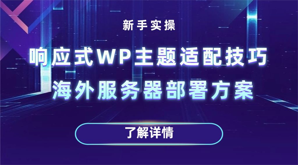 WP主题适配技巧