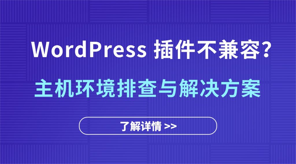 WordPress 插件不兼容