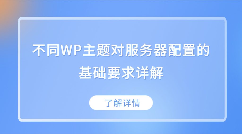 WordPress主题服务器