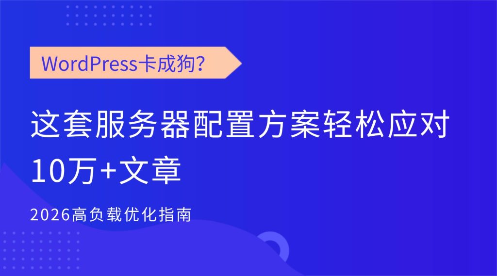 WordPress服务器配置方案