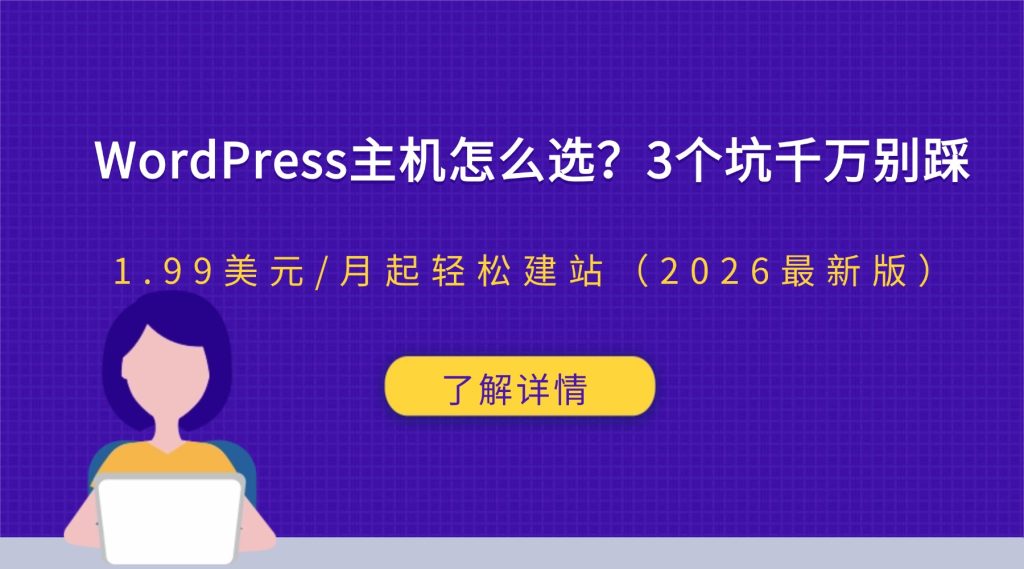 WordPress主机怎么选