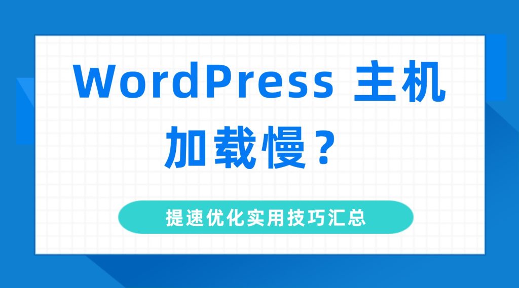 WordPress 主机加载慢