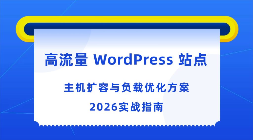 高流量 WordPress 站点