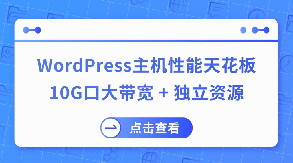 WordPress主机性能天花板：10G口大带宽 + 独立资源，日破10万IP这样搭
