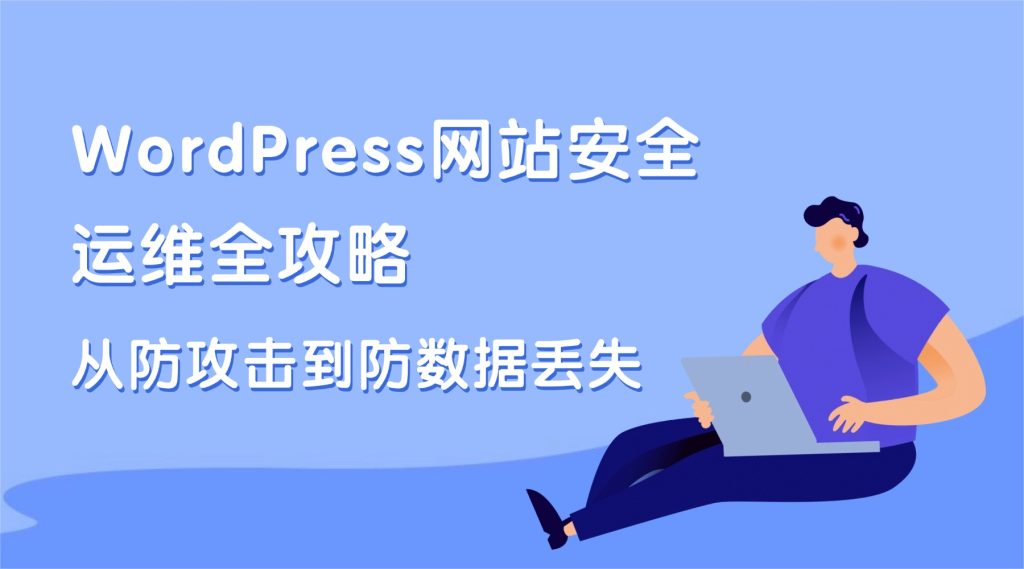 WordPress网站安全运维