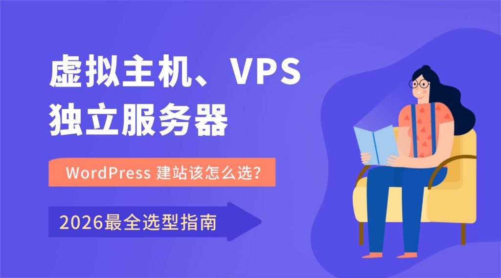 虚拟主机、VPS、独立服务器