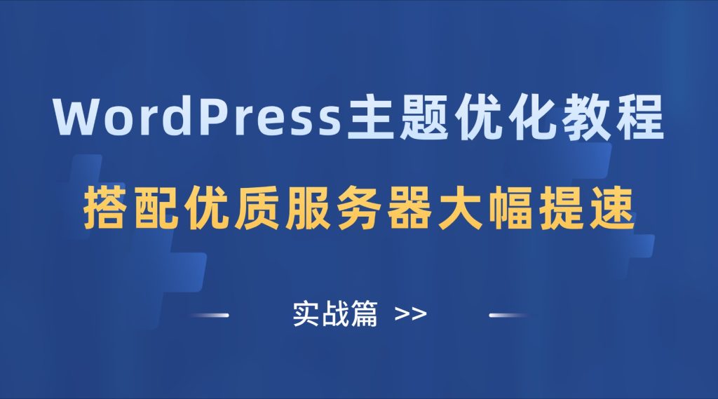 WordPress主题优化
